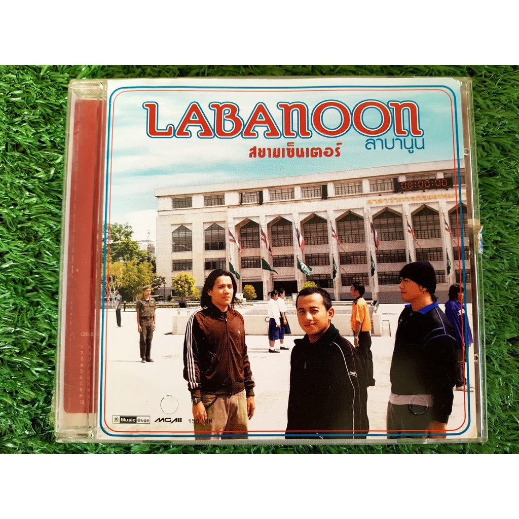cd-แผ่นเพลง-labanoon-อัลบั้ม-สยามเซ็นเตอร์-ลาบานูน-ราคาพิเศษ