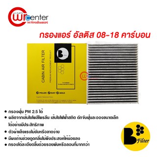 กรองแอร์รถยนต์ อัลติส 08-18 คาร์บอน ไส้กรองแอร์ ฟิลเตอร์แอร์ กรองฝุ่น PM 2.5 ได้