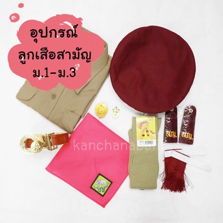 สินค้า อุปกรณ์ลูกเสือสามัญ ม.1-ม.3 วอกเกิ้ล เข็มเสือ พู่ อินทนู ผ้าพันคอ เข็มขัด หมวก