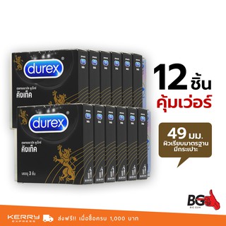 Durex Kingtex ถุงยางอนามัย ดูเร็กซ์ คิงเท็ค บาง 0.06 มม. ขนาด 49 มม. ผิวเรียบ ฟิตกระชับ (12 กล่อง)