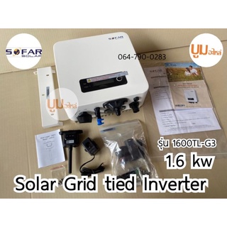 ส่งฟรี‼️ SOFAR SOLAR ประกัน 5ปี 1.6kw Inverter Grid tie On grid อินเวอเตอร์ กริดไทล์ ออนกริด Solar โซล่าเซลล์