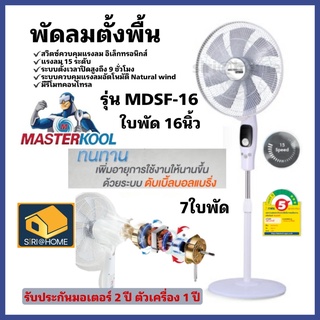 Masterkool พัดลมตั้งพื้น รุ่น MDSF-16 ขนาด 16 นิ้ว  Masterkool  มาสเตอร์คูล พัดลม