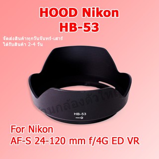 (ส่งไว) ฮูด Hood Nikon AF-S 24-120 mm f/4G ED VR  ฮูดเลนส์ Nikon Hood HB-53 HB53