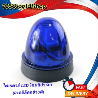 ไฟเรดาร์ LED โคม สี น้ำเงิน (อคริลิคอย่างดี) 1 อัน ไฟ LED สว่างมาก น้ำเงิน ทั่วไป มีบริการเก็บเงินปลายทาง