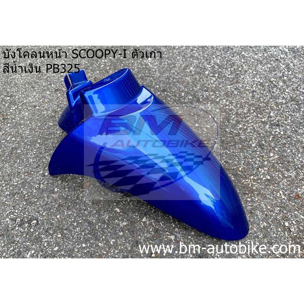บังโคลนหน้า-scoopy-i-ตัวเก่า-สีน้ำเงินpb325