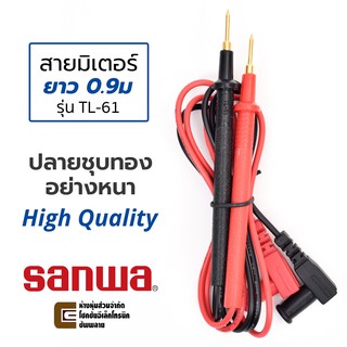 Sanwa สายมิเตอร์ ปลายชุบทอง ยาว 0.9ม สายขนาด 24AWG คุณภาพสูง รุ่น TL-61