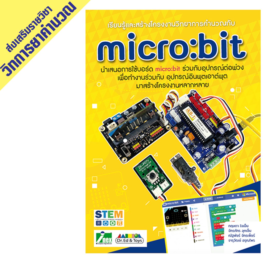 หนังสือเรียนรู้และสร้างโครงงานวิทยาการคำนวณกับ micro:bit | Shopee Thailand
