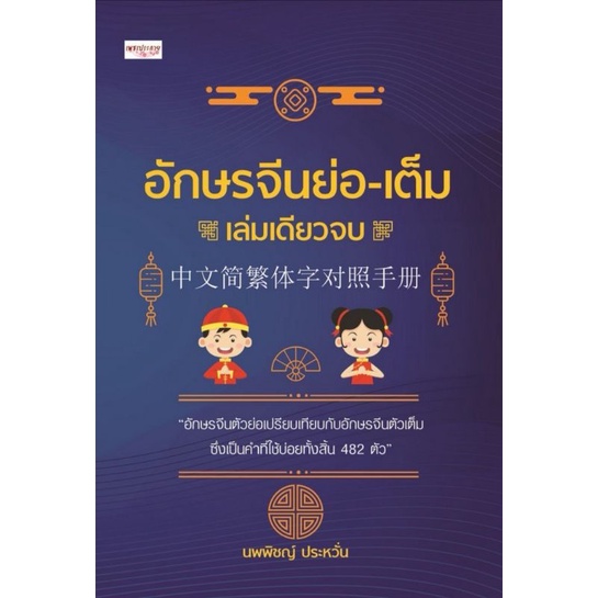 หนังสือ-อักษรจีนย่อ-เต็ม-เล่มเดียวจบ-ภาษาจีน-คำศัพท์ภาษาจีน-ภาษาจีนกลาง-ตัวอักษรภาษาจีน