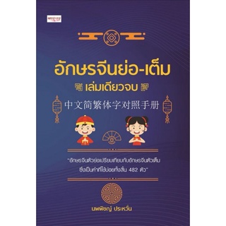 หนังสือ อักษรจีนย่อ-เต็ม เล่มเดียวจบ : ภาษาจีน คำศัพท์ภาษาจีน ภาษาจีนกลาง ตัวอักษรภาษาจีน