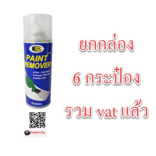 สเปรย์ลอกสี บอสนี่ น้ำยาลอกสี  Bosny B128  ใช้กับพื้นผิวโลหะเท่านั้น Paint Remover Gel Spray ยกกล่อง 6 กระป๋อง รวม Vat แล้ว