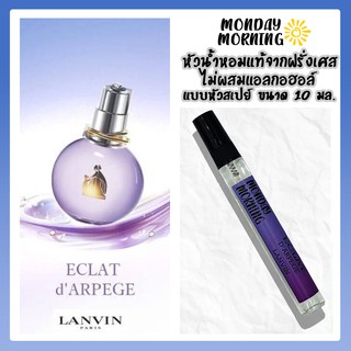 น้ำหอม LANVIN Eclat D’Arpege หัวน้ำหอมนำเข้าจากฝรั่งเศสและอังกฤษ (ไม่ผสมแอลกอฮอล์)