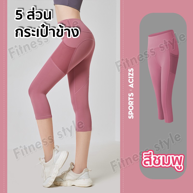 ภาพหน้าปกสินค้ากางเกงโยคะขายาว(5ส่วน) กางเกงเลกกิ้ง กางเกงออกกำลังกายผู้หญิง ทรงสวย (มีกระเป๋าข้าง) จากร้าน fitnessstyle_shop บน Shopee
