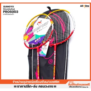 ไม้แบตมินตันคู่ Xiangyu รุ่น PRO-5003 ส้ม/แดง ไม้แบด กีฬา ออกกำลังกาย สุขภาพ แบดมินตัน [กล่องละ1คู่]