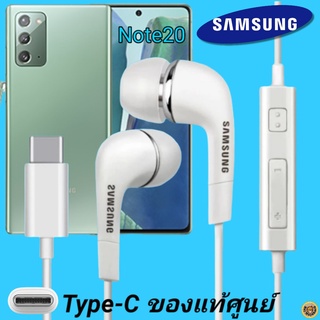 หูฟัง สมอลทอล์คแท้ Samsung Note20 Type-C เสียงดังและดี เบสหนัก  มีไมค์ ปรับระดับเสียง ซัมซุง In Ear อินเอียร์ ลูกยาง