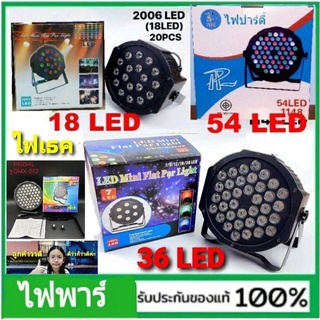 สินค้า cholly.shop Disco Light PAR 18 ดวง  LED RGB / PAR 36 ดวง LED RGB / PAR 54 ดวง LED RGB  ไฟเทค ไฟปาร์ตี้ ไฟดิสโก้ ไฟพาร์