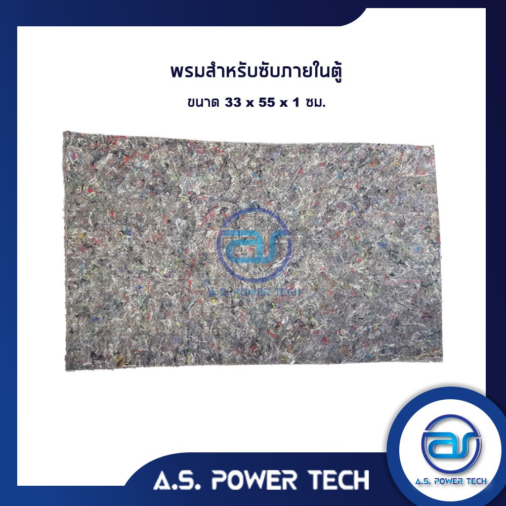 พรมสำหรับซับภายในตู้-ขนาด-33-x-55-x-1-cm