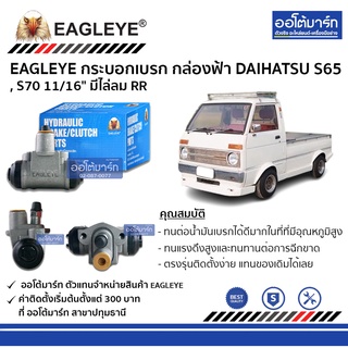 EAGLEYE กระบอกเบรก DAIHATSU S65 , S70 11/16" มีไล่ลม RR กล่องฟ้า จำนวน 1 ชิ้น
