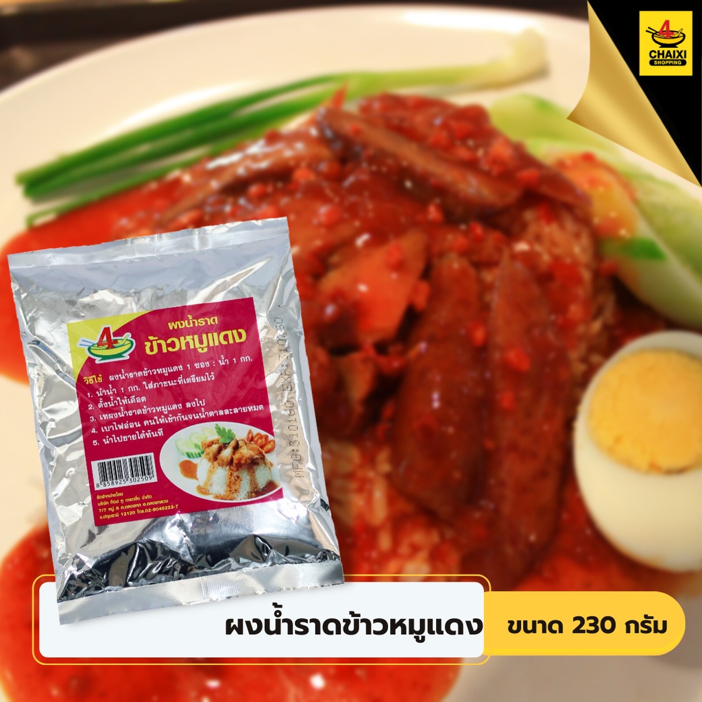 ชายสี่บะหมี่เกี๊ยว-ผงน้ำราดข้าวหมูแดง-230-กรัม