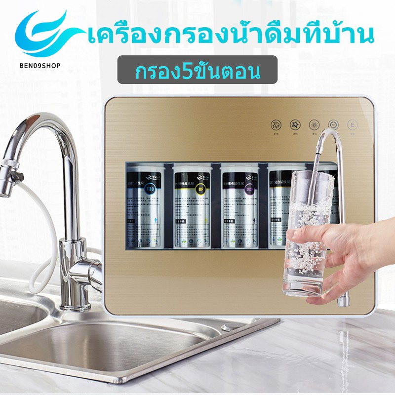 ben09-เครื่องกรองน้ำ-เครื่องกรองน้ำดื่มละเอียด-5-ขั้นตอน-โมเลกุลต้านแบคทีเรีย-คุณภาพการกรองละเอียด-0-01ไมครอน