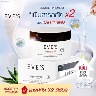 พร้อมสต็อก EVES บูสเตอร์ พรีเมี่ยม อีฟส์ ครีมลดรอยแตกลายของผิว ครีมทาท้องลาย รักษารอยแตกลาย ครีมทาท้องหลังคลอด คนท้องใช