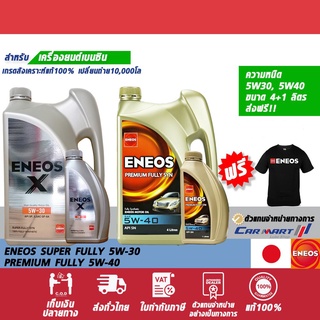 สินค้า 🔥แท้💯(ฟรี!เสื้อยืด) ENEOS เอเนออส น้ำมันเครื่อง เบนซิล ซุปเปอร์ฟูลลี่ 5W30 /พรีเมียมฟูลลี่ 5W40 4+1L