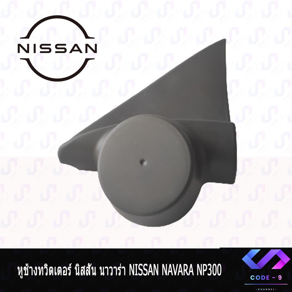 หูช้าง-navara-np300-2017-2021-ช่องใส่เสียงแหลม-ทวิตเตอร์-nissan-นิสสัน-นาวาร่า-ติดรถยนต์-ลำโพงเครื่องเสียงติดรถยนต์