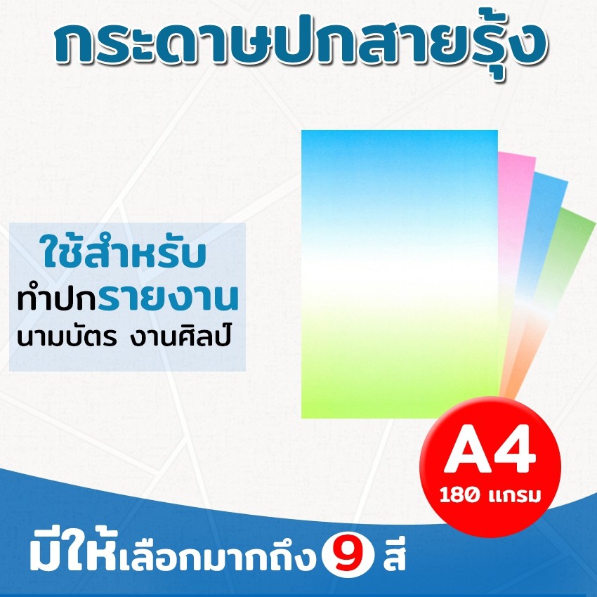 กระดาษปกรายงาน-ปกสายรุ้ง2สี-ขนาด-a4-หนา-180-แกรม-บรรจุ-100-แผ่น-ปกรายงาน-การ์ดเชิญ-นามบัตร