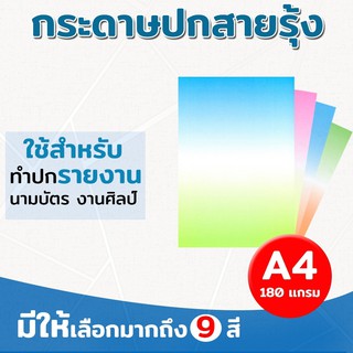 กระดาษปกรายงาน  ปกสายรุ้ง2สี ขนาด A4 หนา 180 แกรม บรรจุ 100 แผ่น ปกรายงาน การ์ดเชิญ นามบัตร