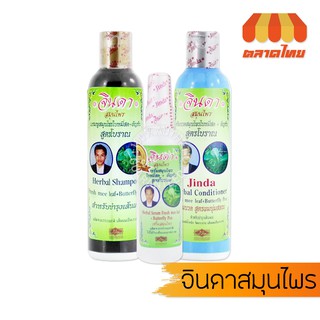 จินดา แชมพู/ครีมนวดผม/เซรั่ม สมุนไพร  สูตรโบราณ ใบหมี่สด+อัญชัน Jinda Herbal Shampoo/Conditioner/Serum 120/250 ml.