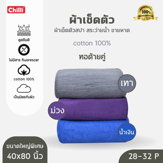 ผ้าห่ม ผ้าขนหนู  40*80นิ้ว  40*90นิ้ว ขนาดใหญ่พิเศษ  น้ำหนัก 28-40 ปอนด์ ทอด้ายคู่ เกรดเอ งานโรงแรม