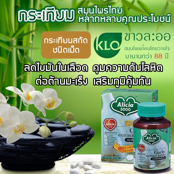 ภาพสินค้าAlicia 5000 Khaolaor (ขาวละออ) กระเทียมสกัด ชนิดเม็ด อลิเซีย 5000 บรรจุ60เม็ด จากร้าน vhousethailand บน Shopee ภาพที่ 1