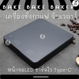 เครื่องชั่งกาแฟ ดิจิตอล จับเวลา ชาร์จได้ 3KG