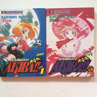 "AKIBA แวมไพร์สาวอาคิบะ เล่ม 1-2" (ยกชุด) หนังสือการ์ตูนญี่ปุ่นมือสอง สภาพดี ราคาถูก