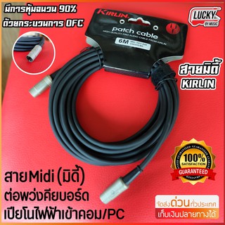 สายมิดี้ Kirlin Cable MD-501 6 M (6 เมตร) MIDI CABLE