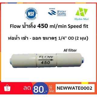 Flow น้ำทิ้ง 450 ml/min Speed fit