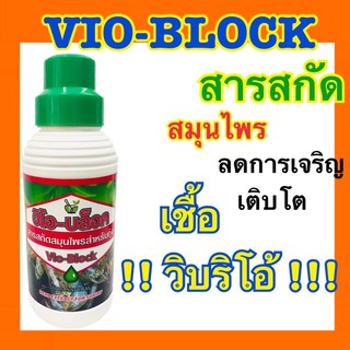 VIO - BLOCK สารสกัดสมุนไพรสำหรับกุ้ง ขวด 1 ลิตร ลดการเกิดโรคขี้ขาวในกุ้ง สุขภาพกุ้งแข็งแรง