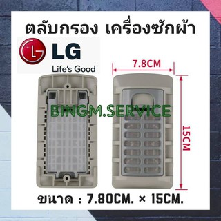 LG ตลับกรอง ขนาด 7.80cm.x15cm.