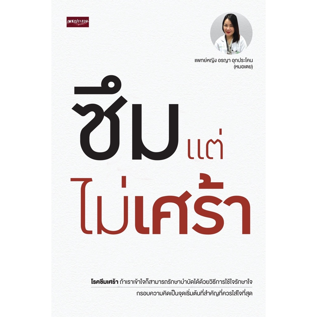 ศูนย์หนังสือจุฬาฯ-ซึมแต่ไม่เศร้า-9786165781862