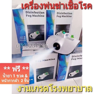 สินค้า ฟรี*ประกัน ฟรี*น้ำยาและแมส2 *เครื่องพ่นฆ่าเชื้อโรค เกรดโรงพยาบาล ลอตใหม่ ลดราคา สิ้นเดือนเท่านั้น งานคุณภาพ