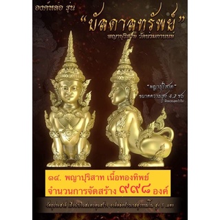 พญาปุริสาท รุ่นบันดาลทรัพย์ รุ่นแรก เนื้อทองทิพย์    วัดน่วมกานนท์ จ.สมุทรสาคร