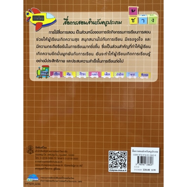 9789740338628-c112-สื่อการสอนสำหรับครูประถม