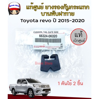 TOYOTA แท้ศูนย์ ยางรองกันกระแทกฝากระโปรงท้าย Toyota Revo ปี 2015-2020 รหัสแท้ 66324-0K020 (เลือกจำนวนได้)