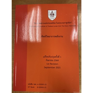 9786163960481 ศัพท์วิทยาการพลังงานตามแนวทางสภาวิชาชีพ