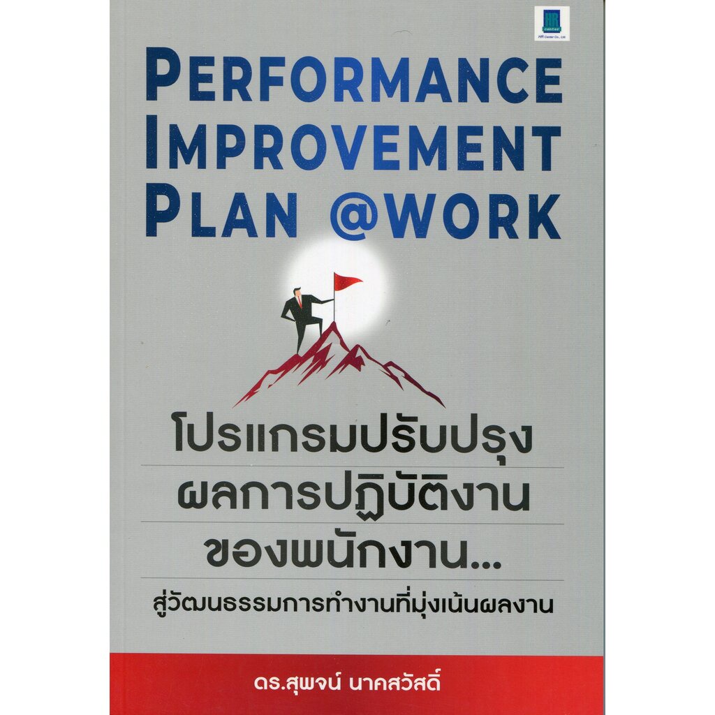expernet-หนังสือ-performance-improvement-planwork-pip