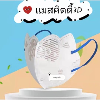 แมสคิตตี้3D แมสน่ารัก ที่ปิดปาก-ปิดจมูก ลายคิตตี้  1 แพค มี 10 ชิ้น