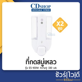 ที่กดสบู่เหลว ES กล่องใส่สบู่เหลว รุ่น ES-100W - สีขาว ซื้อ 1 แถม 1 #1125