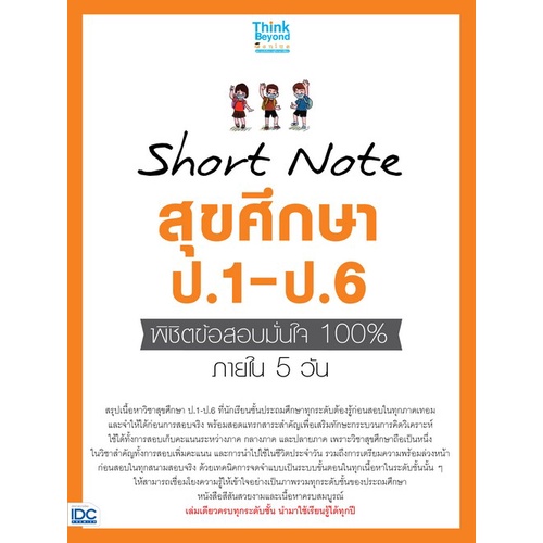 chulabook-c111-8859099307390-หนังสือ-short-note-สุขศึกษา-ป-1-ป-6-พิชิตข้อสอบมั่นใจ-100-ภายใน-5-วัน