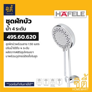 HAFELE 495.60.620 ชุดฝักบัวพร้อมสาย (4-Function Hand Shower Set) ฝักบัว พร้อมสาย ปรับน้ำได้ 4 ระดับ