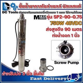 ปั๊มน้ำบาดาลบัสเลสโซล่าเซลล์ MTEC DC48V 750W รุ่น SP2-90-0.75-Solar DC Brushless Submersible Screw Pump (บัสเลสแท้ 100%)