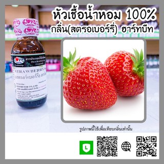 หัวเชื้อน้ำหอม กลิ่นสตรอเบอรี่ ขนาด30ml